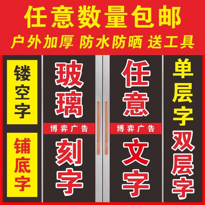 玻璃门广告贴纸贴字广告字定做自粘即时贴户外不干胶刻字定制腰线
