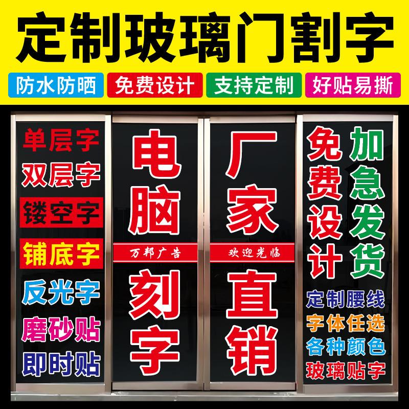 玻璃门贴纸定制贴字橱窗墙不干胶即时贴镂空刻字贴防撞腰线广告字