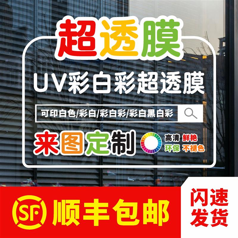 UV超透彩白彩玻璃贴磨砂膜办公室橱窗车贴透明静电贴纸广告定制