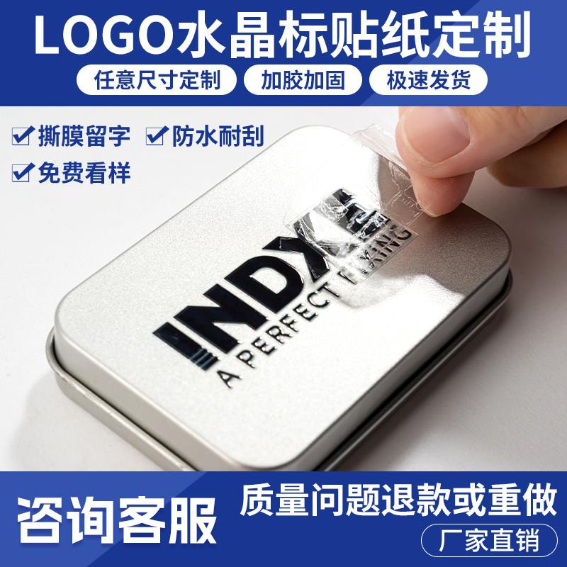 logo贴纸定制水晶标贴uv转印贴公司金属标签透明品牌商标二维码订