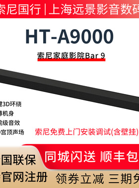现货 Sony/索尼 HT-A9000 回音壁 360智能穹顶音效2.0家庭影院