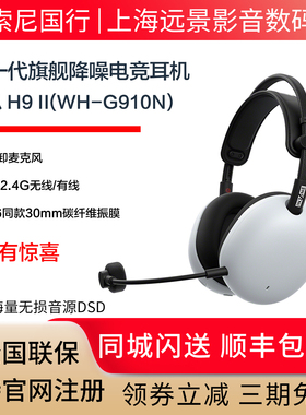 SONY/索尼 INZONE 英纵H9 II 旗舰降噪电竞耳机 H9二代