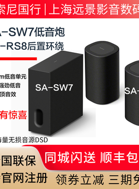 Sony/索尼SA-SW7无线重低音音箱 SA-RS8后置环绕 适用于HT-A8000
