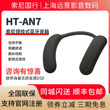 现货 Sony/索尼 HT-AN7 颈挂式蓝牙无线音箱沉浸式音效 私人影院