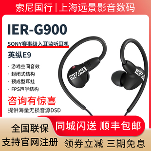 游戏耳机IER Sony 赛事级入耳监听耳机 INZONE英纵E9 G900 索尼