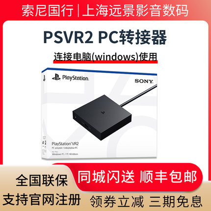 国行现货 Sony/索尼 CFI-ZVP1 PSVR2PC适配器 适用于 PSVR2 电脑