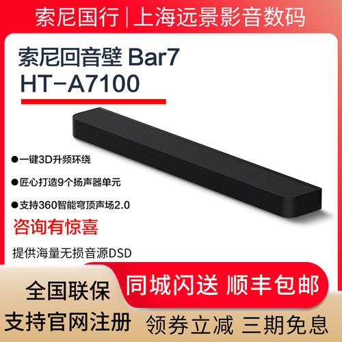 Sony/索尼HT-A7100全景声回音壁