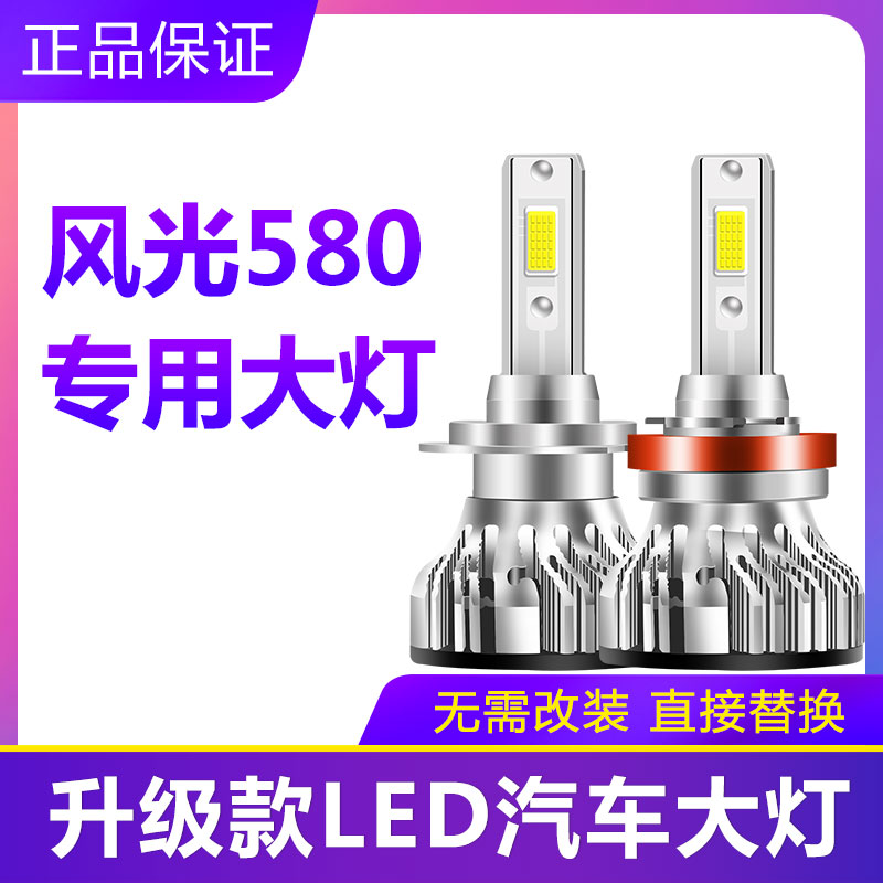 东风风光580汽车LED大灯超亮近光灯远光灯H9H7灯泡聚强光改装配件