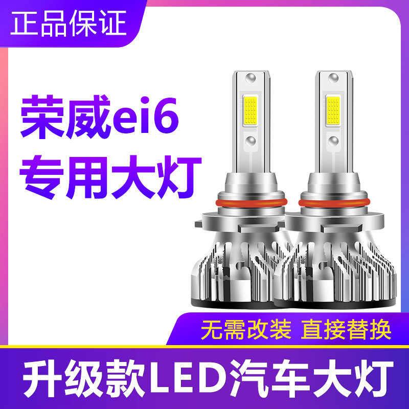 荣威ei6专用LED大灯超亮激光汽车远近一体9005灯泡白光改装配件