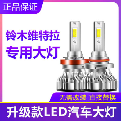 维特拉汽车LED前大灯超高亮远光灯9005近光灯H11灯泡强光改装配件