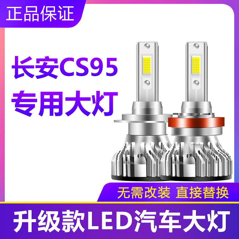 长安cs95汽车LED前大灯超高亮近光灯远光灯H9H7灯泡强光改装配件