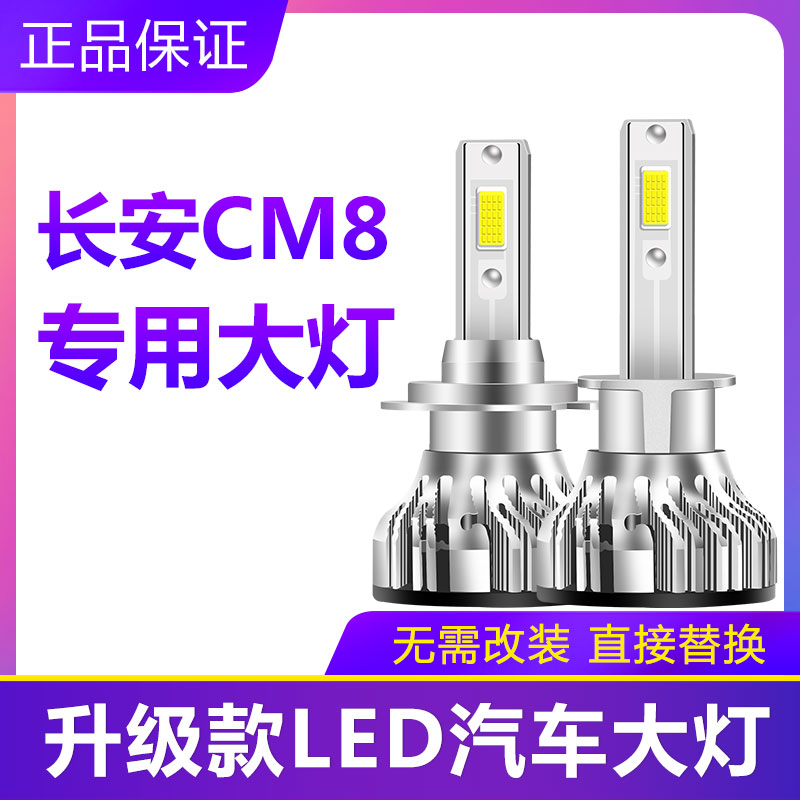 长安CM8专用汽车LED大灯近光H7远光H1灯泡超亮强光前大灯改装配件