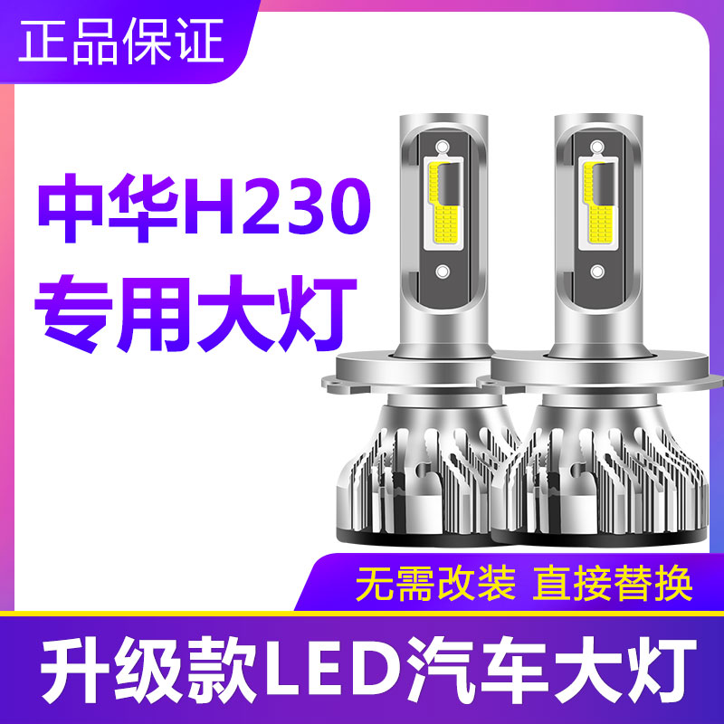 中华H230汽车LED大灯超高亮远近光一体化H4灯泡聚光强光改装配件