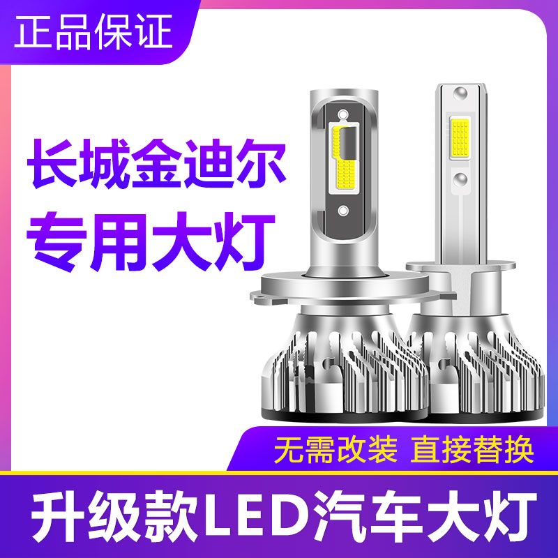08款长城金迪尔汽车LED大灯超亮近光灯远光灯H1灯泡强光改装配件