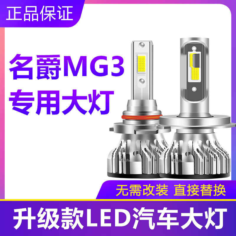 13-14款名爵MG3汽车LED大灯超亮远近光一体H4灯泡强光改装配件