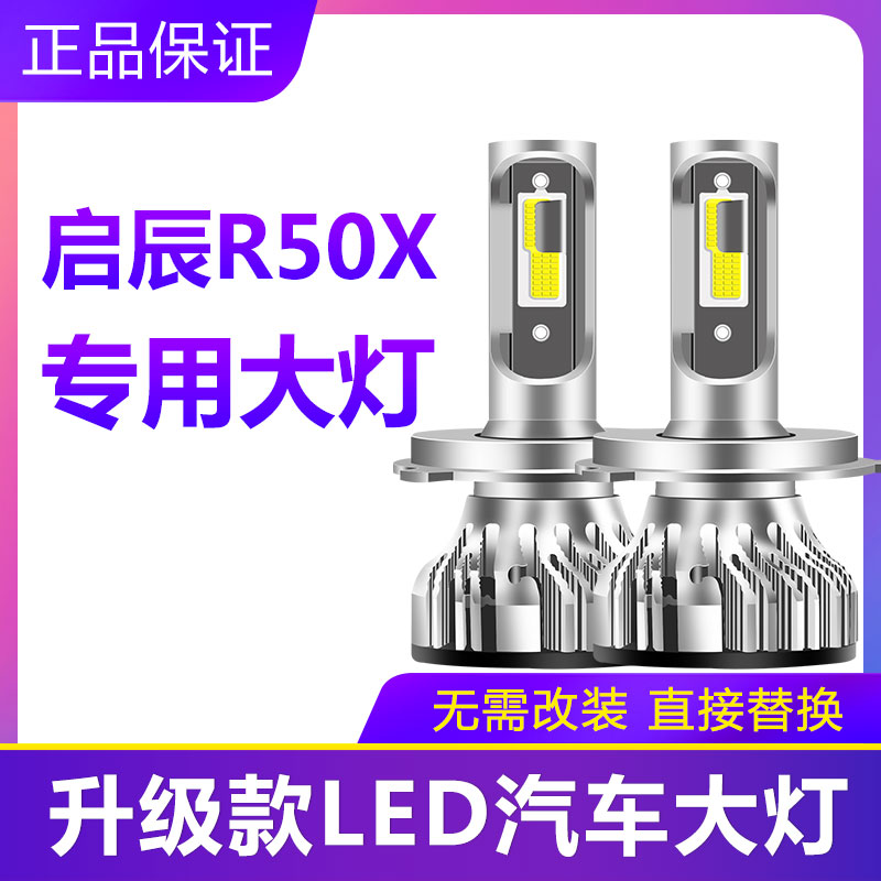 启辰R50X专用汽车LED前大灯超高亮远近光一体H4灯泡强光改装配件