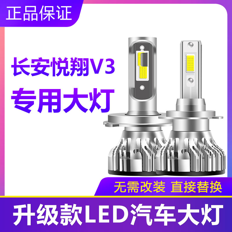 12-15款悦翔V3汽车LED前大灯超高亮远近光一体H4灯泡强光改装配件