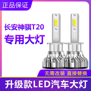 长安神骐T20汽车LED前大灯超高亮近光灯远光灯H1灯泡强光改装配件