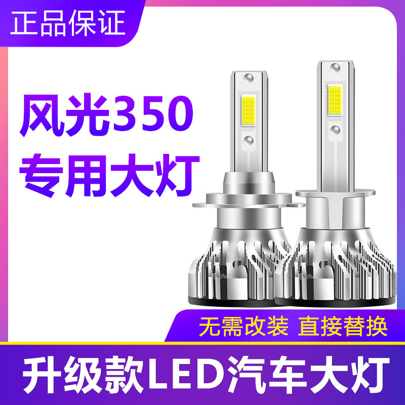 风光350专用汽车LED大灯近光H7远光H1灯泡超亮强光前大灯改装配件