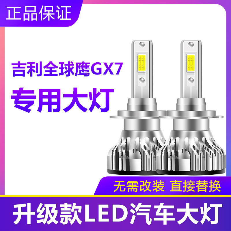 适用于吉利全球鹰GX7汽车LED前大灯超亮近光远光灯H7白光改装配件