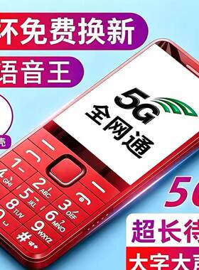 大屏幕全网通超长待机双卡双待4G5G大声音按键老年机语音王移动