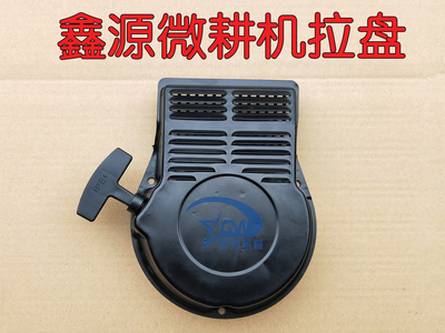 鑫源拉盘微耕机170F拉盘