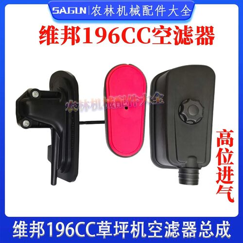 原装维邦196cc草坪机空滤总裁1P70高位进气款滤清器总成农机配件