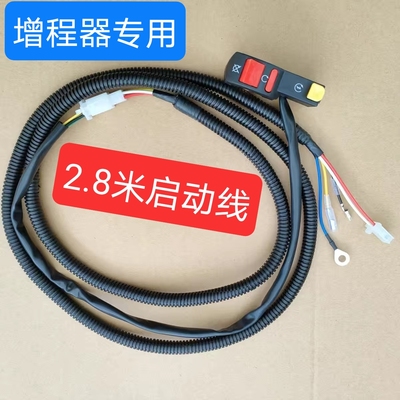 启动线增程器开关长线