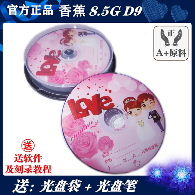 香蕉婚庆原料DVD+R DL刻录盘 空白光盘8.5G/10片DVD9双层8X刻录碟