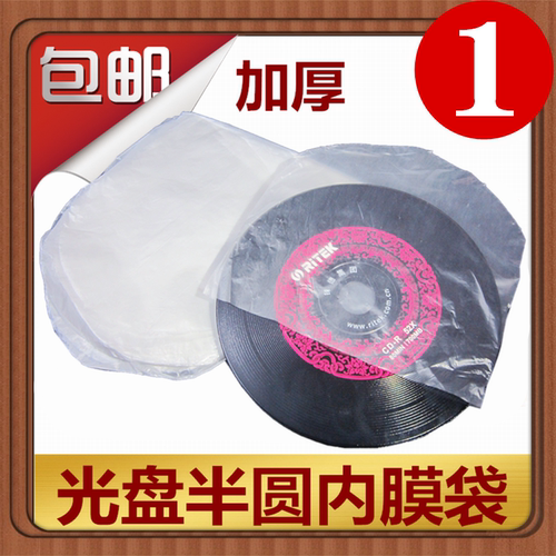 光盘内膜袋 半圆膜 光盘膜 CD膜 DVD保护膜薄膜光碟片套500个左右 - 封面