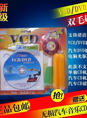 包邮CD VCD DVD碟机清洗光碟/光驱车载汽车音响导航清洁光盘正品
