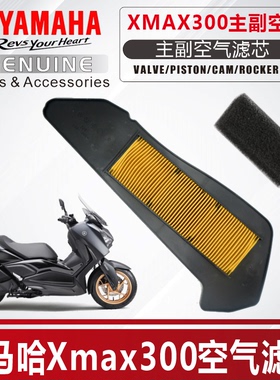 适用雅马哈XMAX300 Tricity300空气滤芯滤清器主副空滤原厂进口