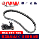 SMAX 雅马哈nmax155 NVX GPD150传动皮带force155林海领程175原厂