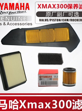 适用雅马哈XMAX300 Tricity300空滤机油格传动滤芯原厂保养配件