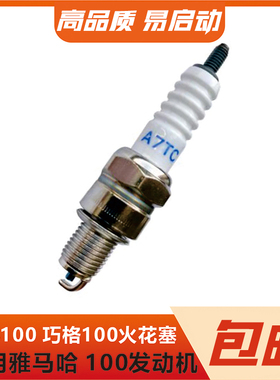 适用于雅马哈100火花塞福喜100巧格鬼火125踏板车通用火嘴FC100