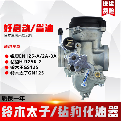 豪爵铃木化油器钻豹125锐爽EN125