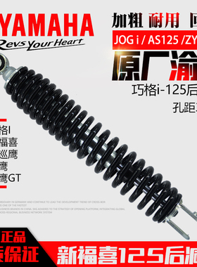 雅马哈巧格i125福喜as后减震器巡鹰赛鹰旭鹰福逸JYM125T通用原厂