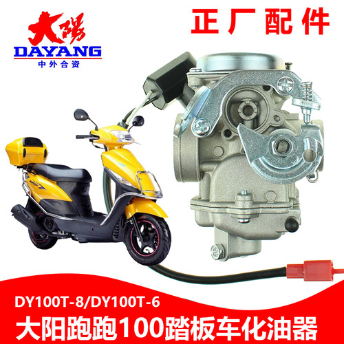 大阳化油器原厂DY100踏板车