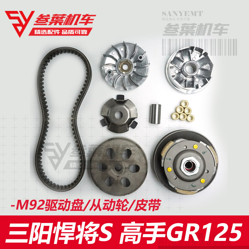 三阳XS125高手GR125悍将S小钢炮传动皮带前后离合器驱动盘普利珠