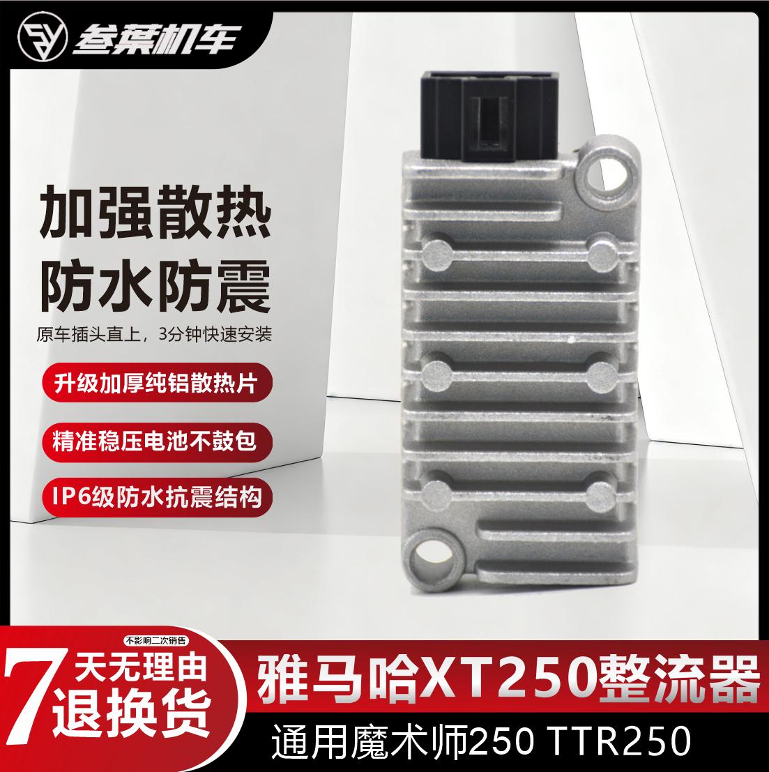 适用于 YAMAHA 大鹿XT250 魔术师250 TTR225 越野车稳压器硅整流