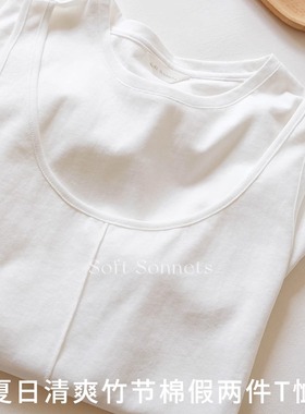 Soft Sonnets白色假两件t恤女清爽竹节棉宽松高质感上衣女短袖