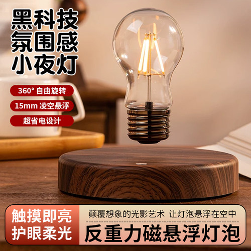 磁悬浮灯泡小夜灯摆件卧室睡眠灯