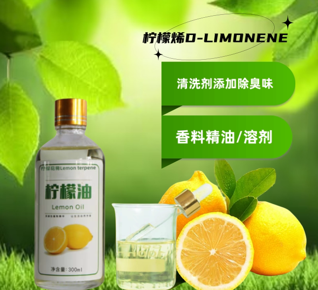 天然柠檬烯 除臭溶解剂 除垢 除污渍清洗剂环保 高浓度苎烯柠檬油