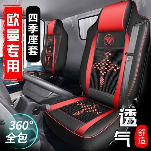 福田欧曼GTL/EST星翼座套欧曼ETX银河5货车专用全包坐垫四季通用
