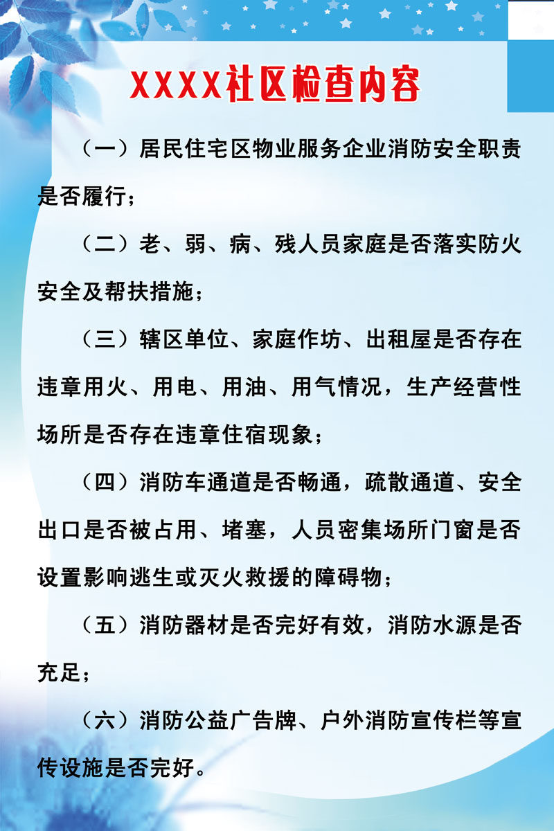 618画海报印制展板素材668社区安全检查内容