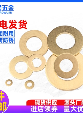 铜平垫圈平垫片纯铜华司金属挡圈介子 M3M4M5M6M8M10M12M14M16M18