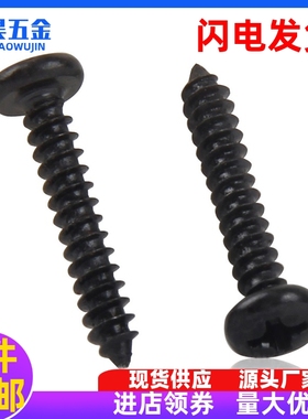黑色十字大圆头尖尾自攻螺丝钉BA盘头自攻螺钉M1.7M2M2.3M2.6M3M4