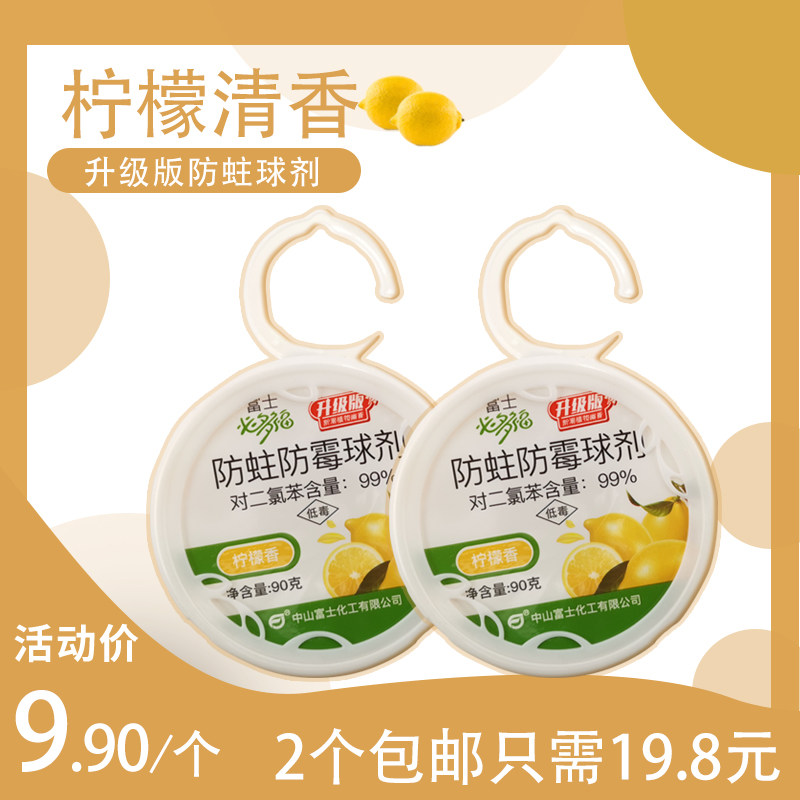 富士必多福防蛀防霉球剂90g悬挂式防虫饼清新柠檬香型樟脑丸衣柜