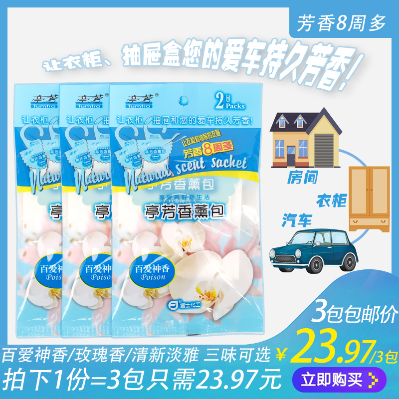 富士香薰包百爱神3包玫瑰香囊