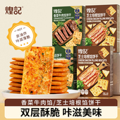 煌记饼干香菜牛肉双层脆芝士培根味单独包装 网红办公室解馋小零食